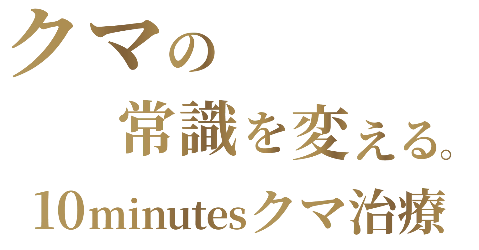 クマの常識を変える。10minutesクマ治療